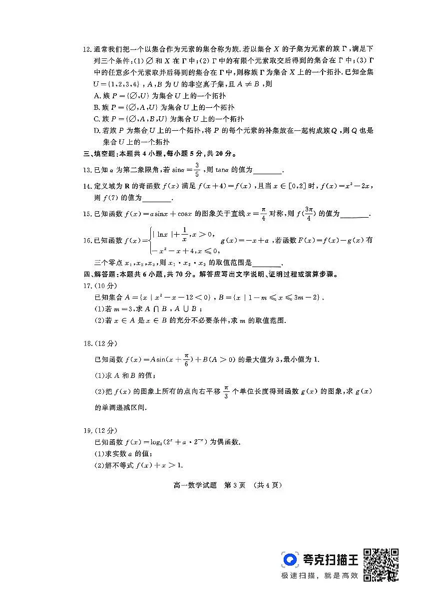 山东省济南市2023-2024学年高一上学期1月期末数学试题(含答案)第3页