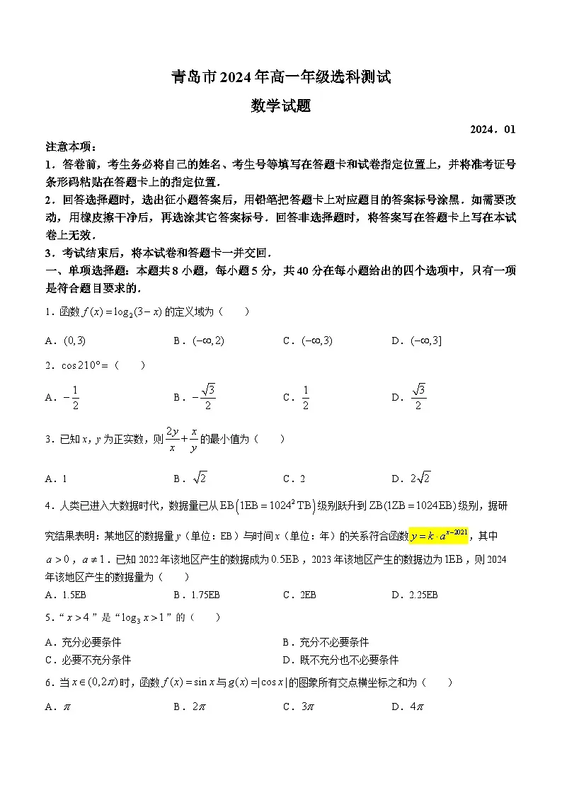 山东省青岛市2023-2024学年高一上学期1月期末数学试卷(含答案)第1页