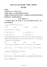 陕西省渭南市2023-2024学年高一上学期1月期末数学试题（含答案）
