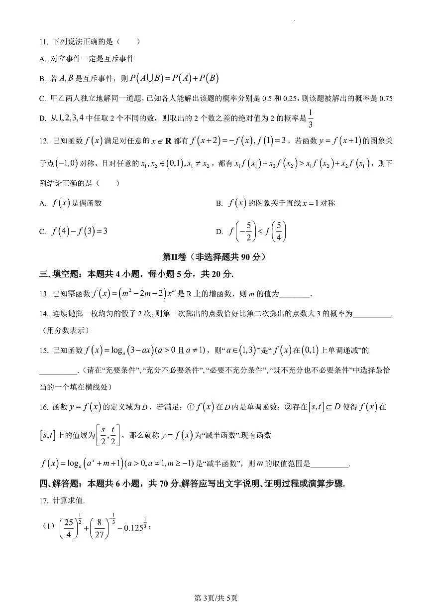 陕西省渭南市2023-2024学年高一上学期1月期末数学试题(含答案)第3页