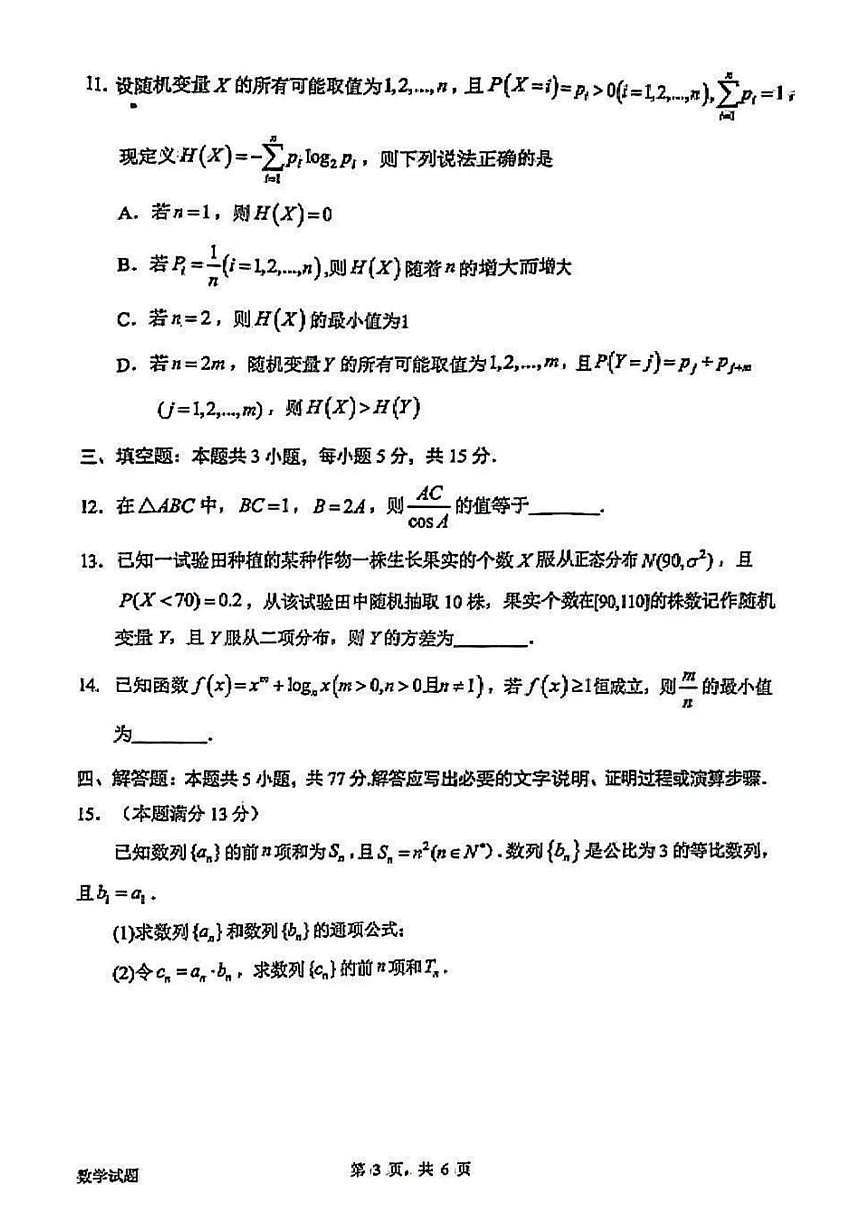 2025届广东省惠州市高三一模考试数学试题及答案解析第3页