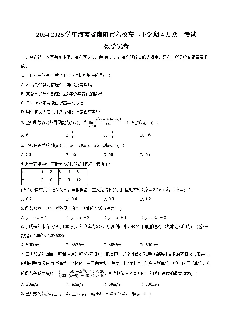 2024-2025学年河南省南阳市六校高二下学期4月期中考试数学试卷(含答案)第1页