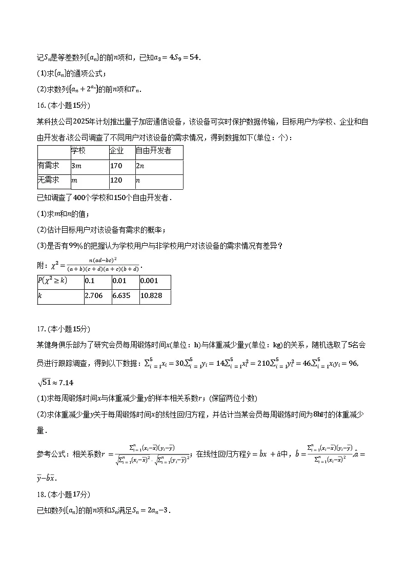 2024-2025学年河南省南阳市六校高二下学期4月期中考试数学试卷(含答案)第3页