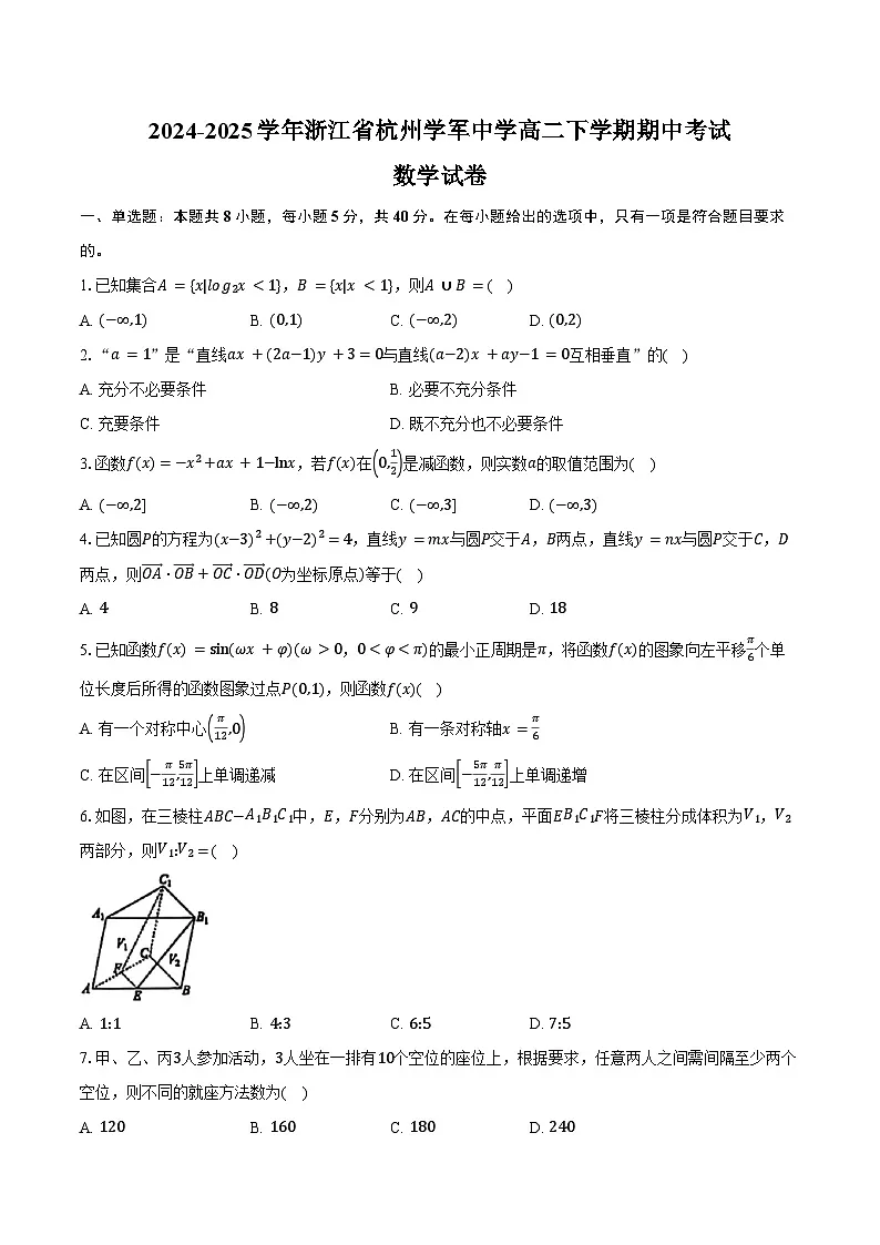 2024-2025学年浙江省杭州学军中学高二下学期期中考试数学试卷(含答案)第1页