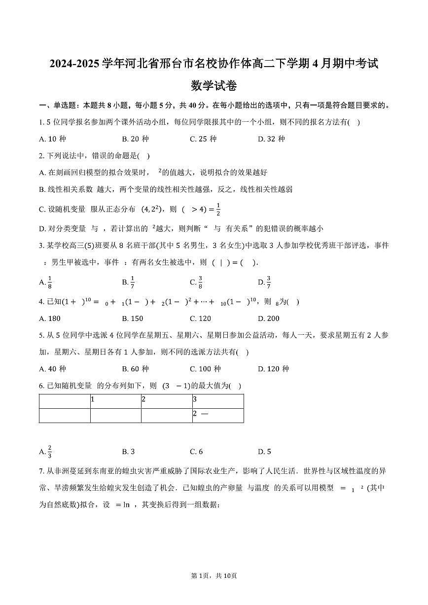 河北省邢台市名校协作体2024-2025学年高二下学期4月期中考试数学试卷(含答案)第1页