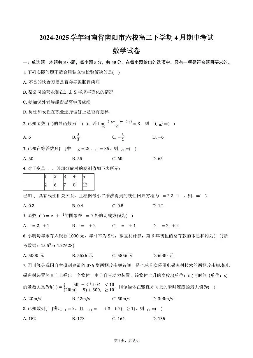 河南省南阳市六校2024-2025学年高二下学期4月期中考试数学试卷(含答案)第1页