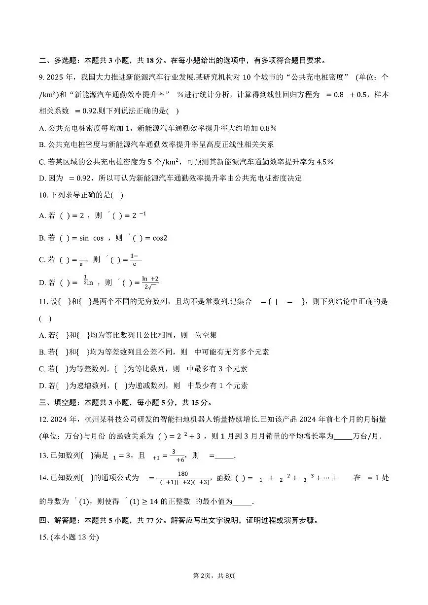 河南省南阳市六校2024-2025学年高二下学期4月期中考试数学试卷(含答案)第2页