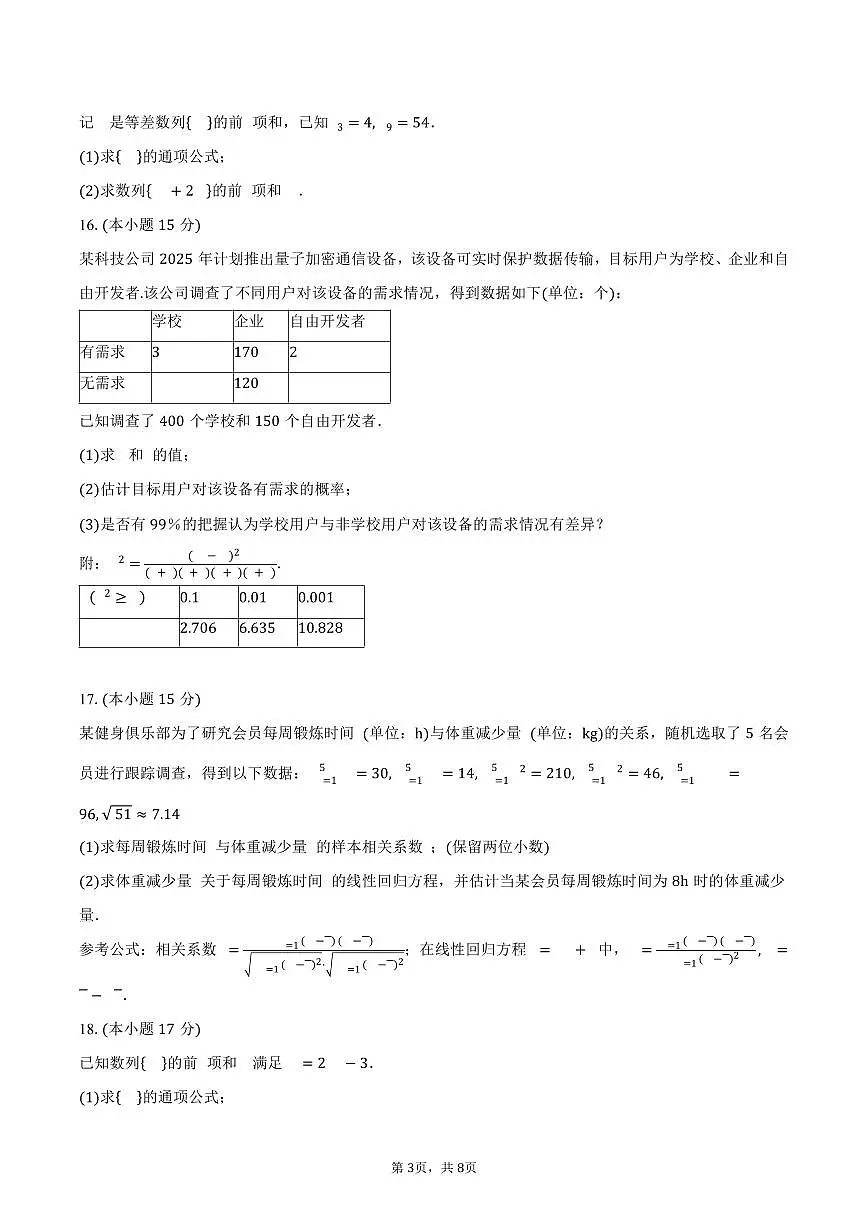 河南省南阳市六校2024-2025学年高二下学期4月期中考试数学试卷(含答案)第3页