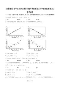 江西省上饶市民校考试联盟2024-2025学年高二下学期阶段测试(三)数学试卷（含答案）