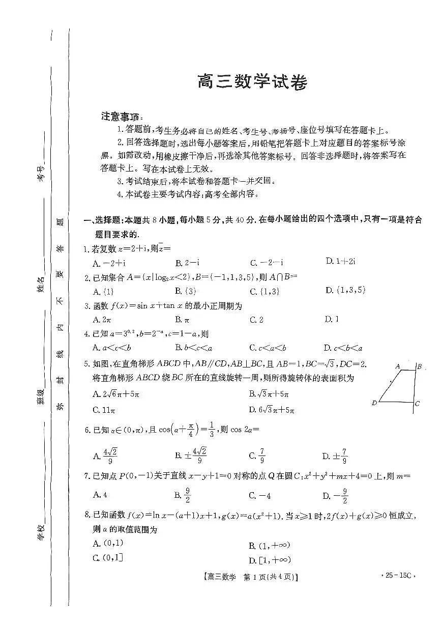 贵州省黔东南苗族侗族自治州2024-2025学年高三上学期开学联考数学试题第1页