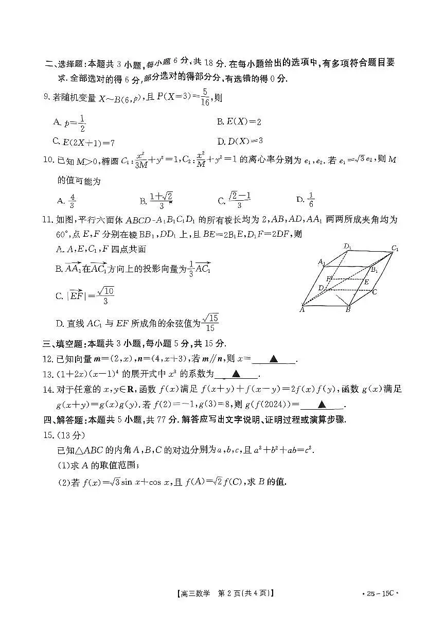 贵州省黔东南苗族侗族自治州2024-2025学年高三上学期开学联考数学试题第2页