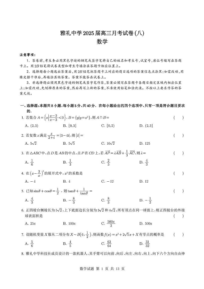 湖南省长沙市雅礼中学2024-2025学年高三下学期月考卷(八)数学试题+答案第1页