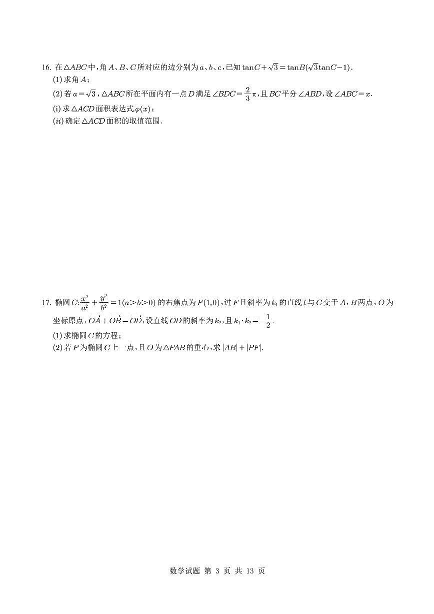 湖南省长沙市雅礼中学2024-2025学年高三下学期月考卷(八)数学试题+答案第3页