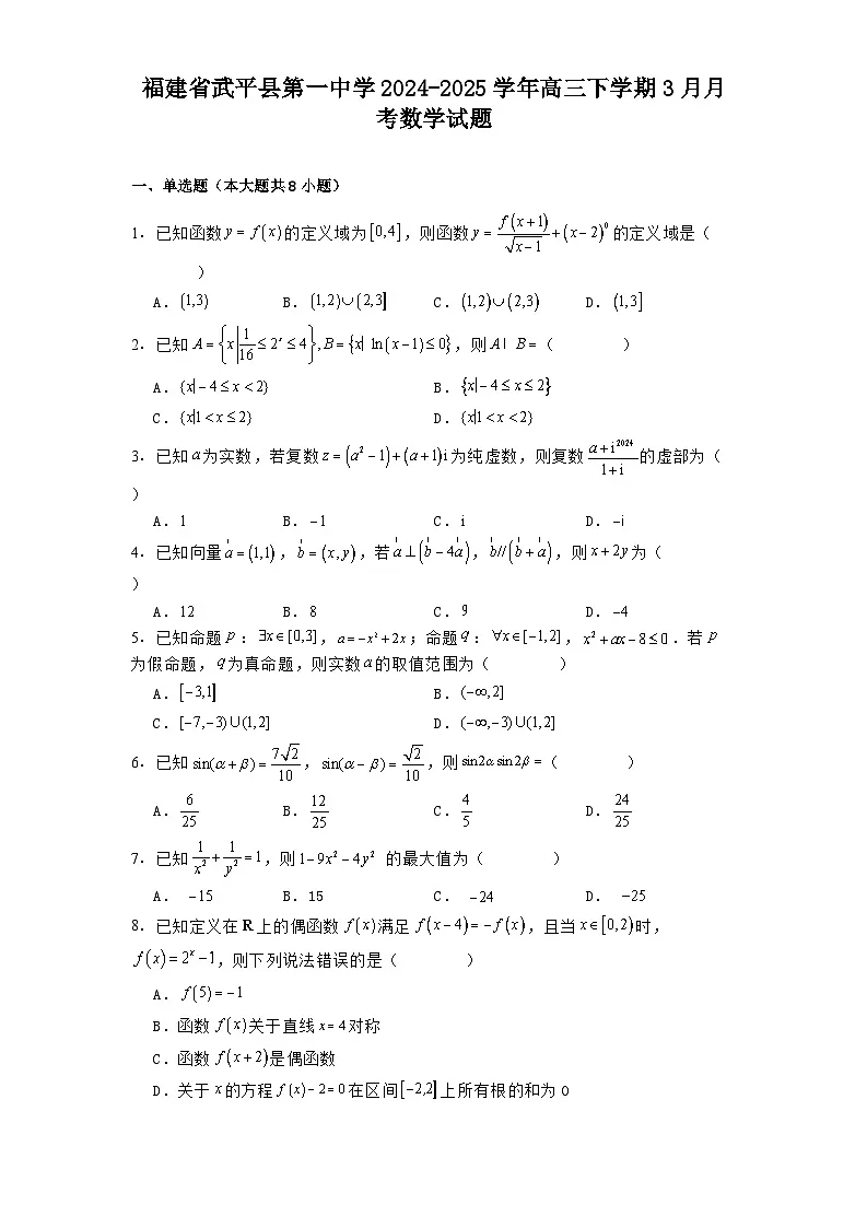 福建省武平县第一中学2024-2025学年高三下学期3月月考数学试题(含解析)第1页