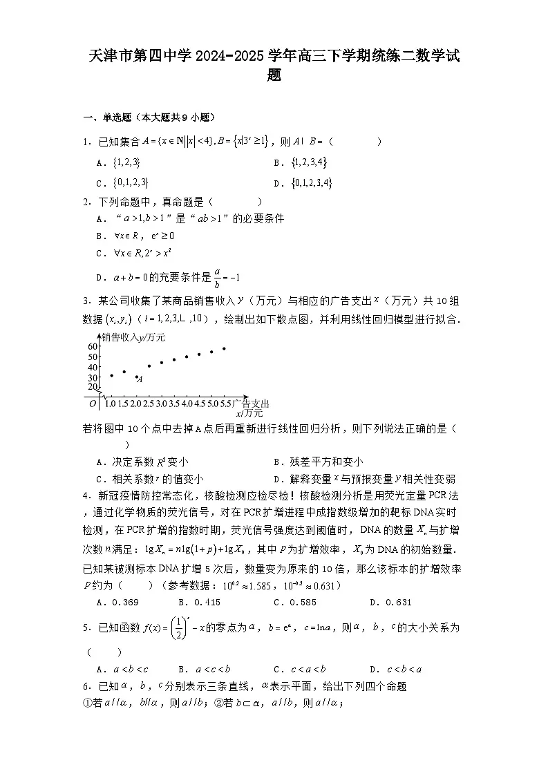 天津市第四中学2024−2025学年高三下学期统练二数学试题(含解析)第1页