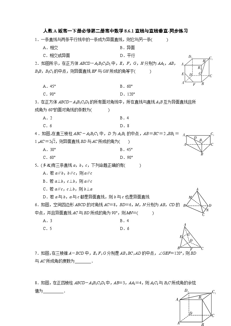 人教A版高一下册必修第二册高中数学8.6.1直线与直线垂直-同步练习【含答案】第1页