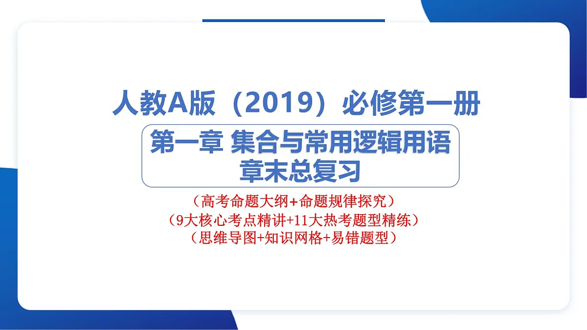 专题一 集合与常用逻辑用语(命题大纲+思维导图+9大核心考点精讲+11大热考题型精练+易错题型归纳)第1页
