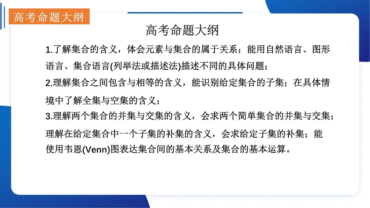 专题一 集合与常用逻辑用语(命题大纲+思维导图+9大核心考点精讲+11大热考题型精练+易错题型归纳)第3页