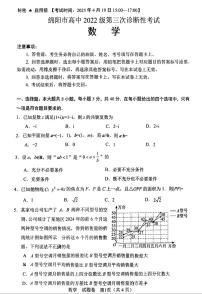 2025届四川绵阳高三下学期第三次诊断性测试数学试题(含答案)