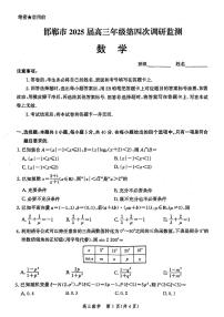 河北邯郸2025届高三下学期第四次调研监测数学试题（含答案）