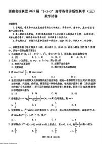 西南名校联盟“3+3+3”2025届高三高考备考诊断性联考（三）-数学试题（含答案）