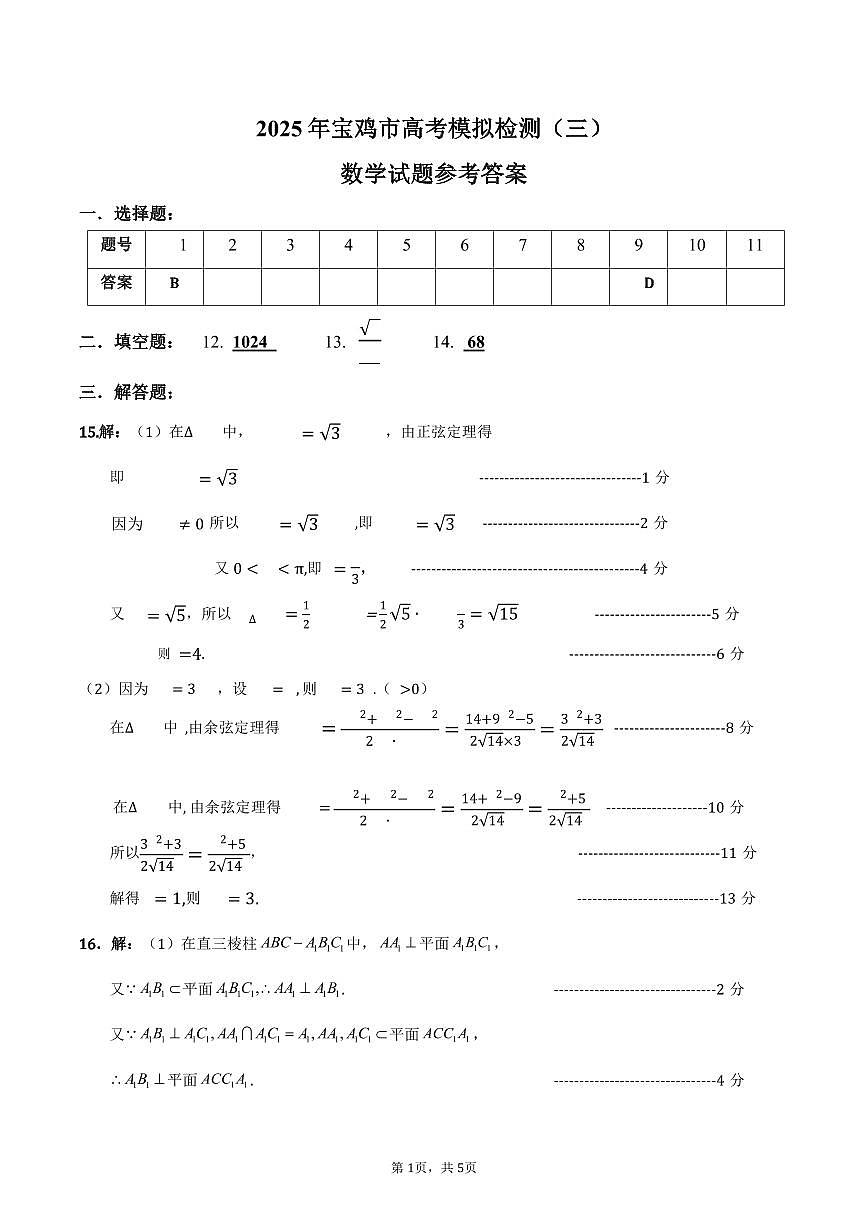 2025 年寶雞市高考模擬檢測（三）數(shù)學(xué)參考答案第1頁