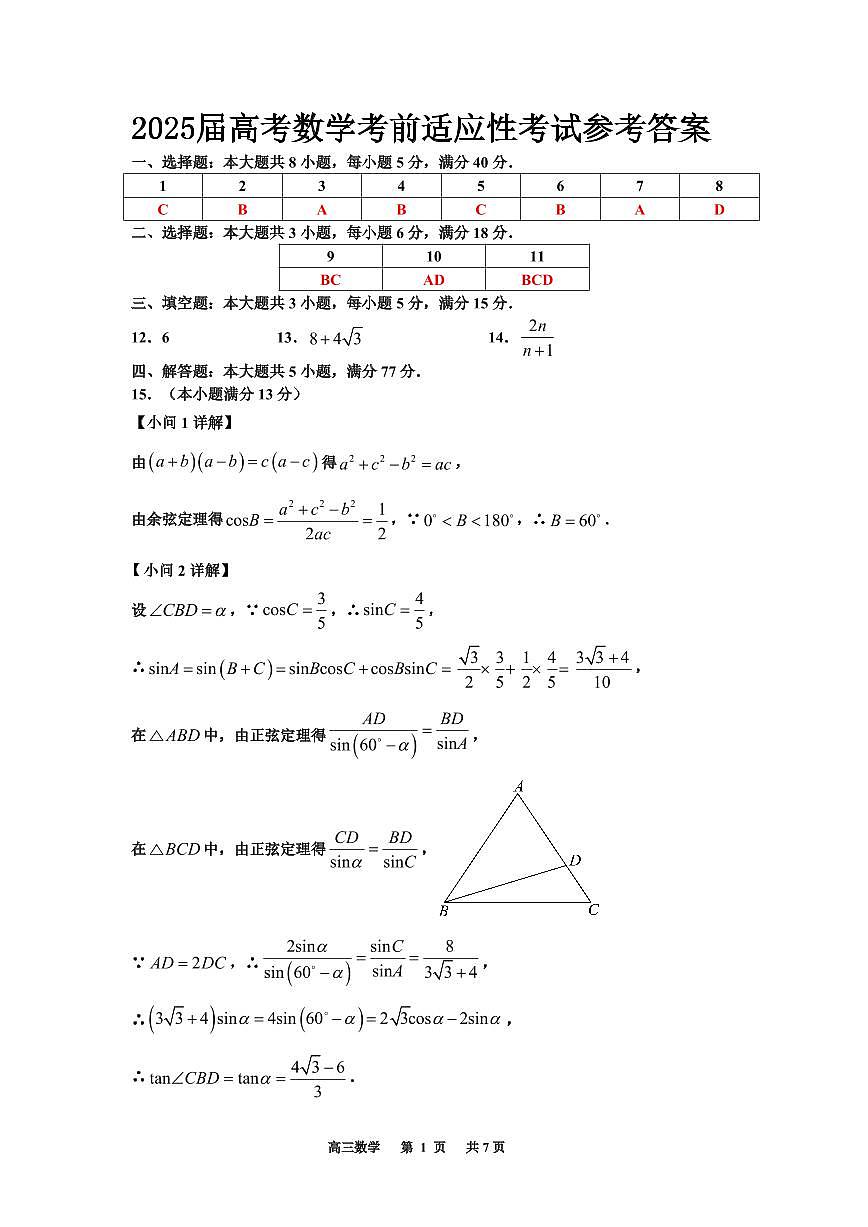 2025届高考数学考前适应性考试参考答案第1页