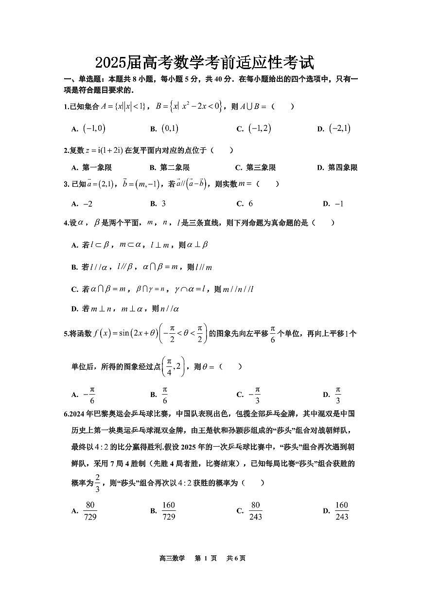 2025届高考数学考前适应性考试第1页