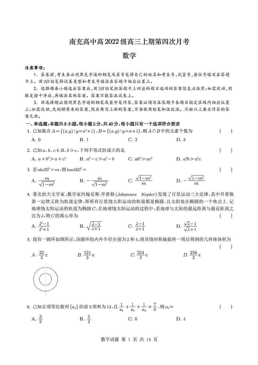 四川省南充高级中学2025届高三上学期第四次月考数学试题+答案第1页