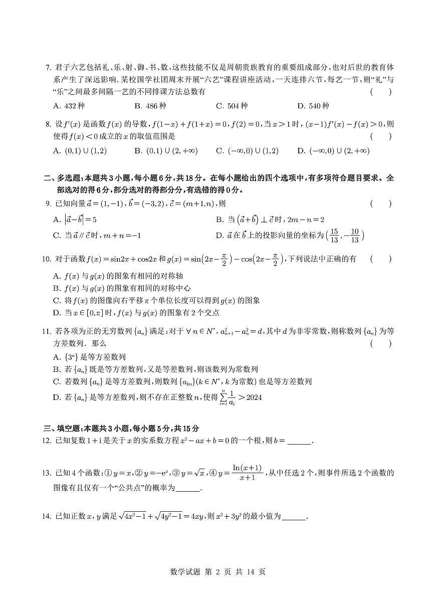 四川省南充高级中学2025届高三上学期第四次月考数学试题+答案第2页