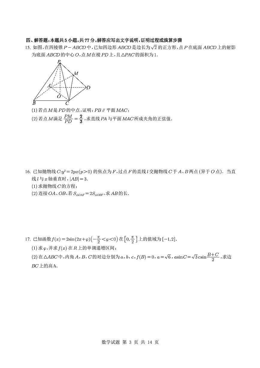 四川省南充高级中学2025届高三上学期第四次月考数学试题+答案第3页