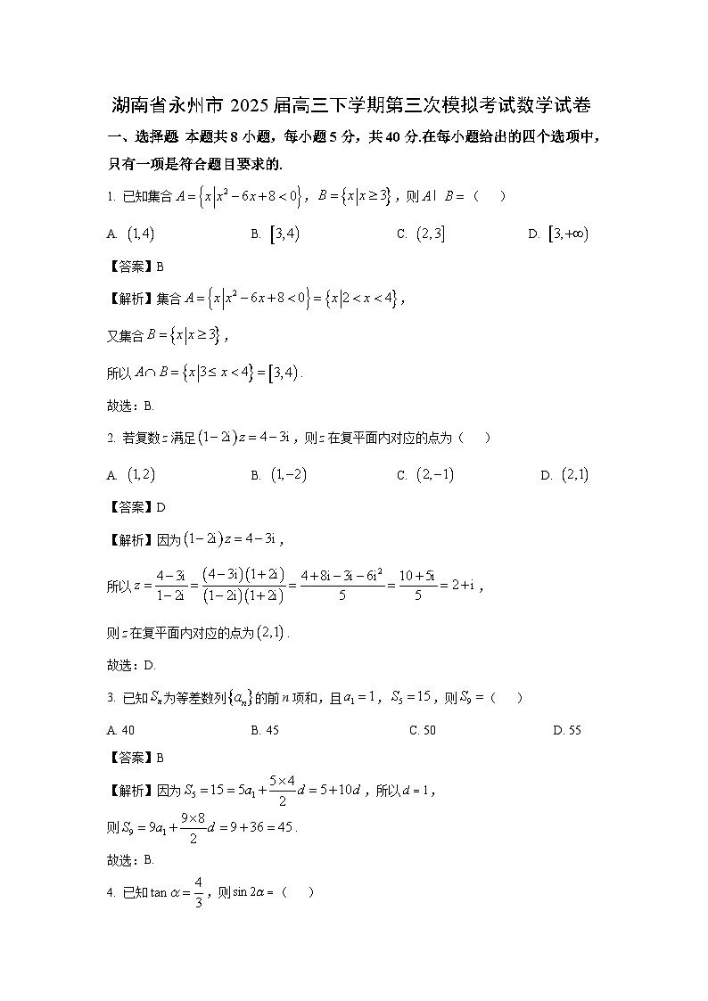 湖南省永州市2025届高三下学期第三次模拟考试数学试题(解析版)第1页