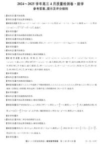 2025年4月三晋卓越联盟大联考高三数学试卷及参考答案