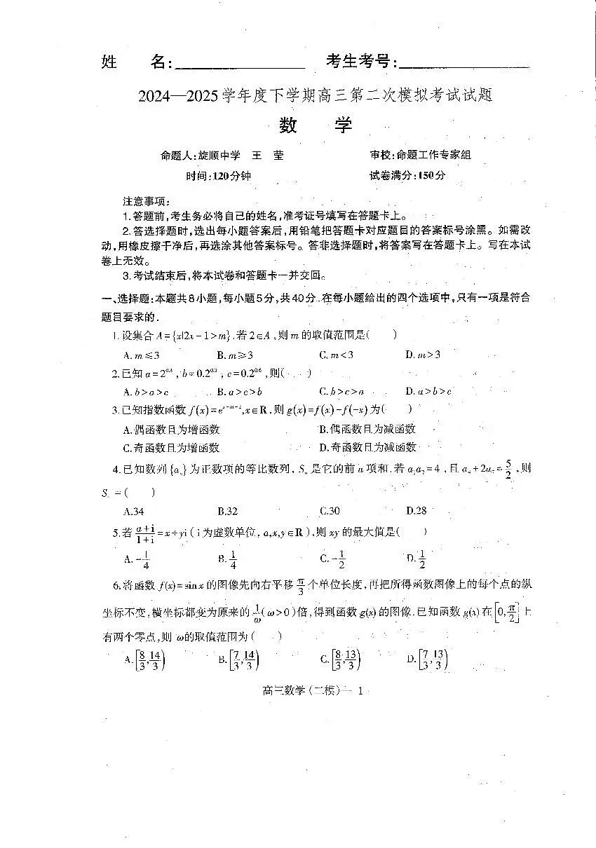 辽宁省协作体2024-2025学年高三下学期第二次模拟考试数学试卷第1页