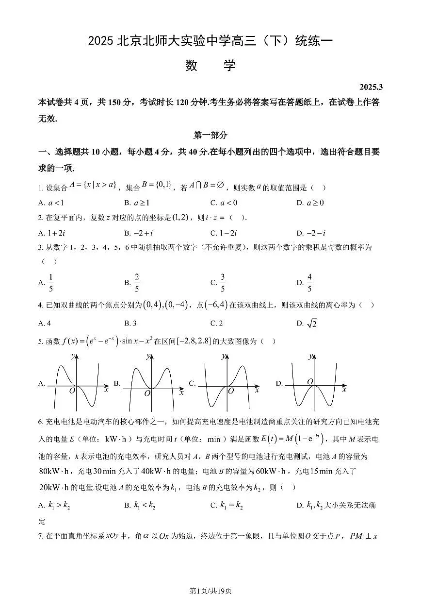 2025北京北师大实验中学高三(下)统练一数学试题及答案第1页