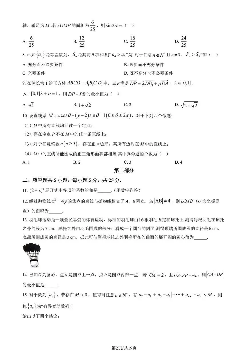 2025北京北师大实验中学高三(下)统练一数学试题及答案第2页