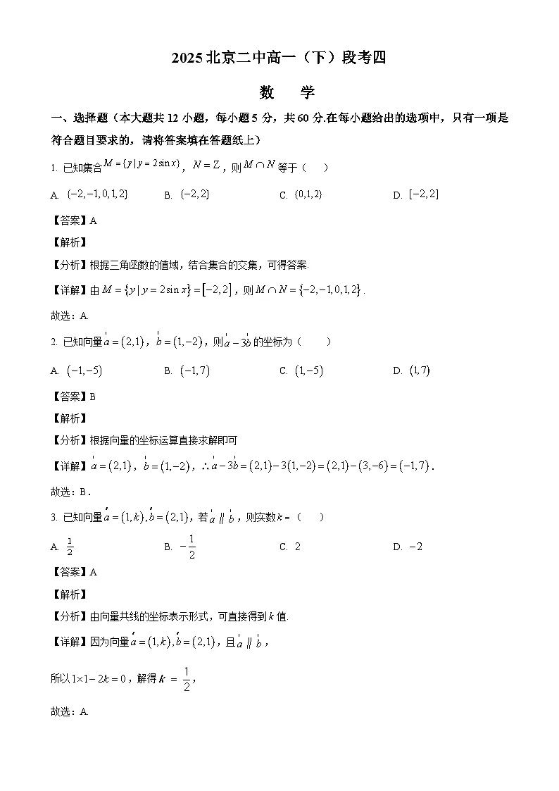 北京市第二中学2024-2025学年高一下学期段考四 数学试题(含解析)第1页