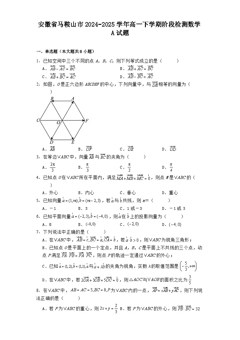 安徽省马鞍山市2024−2025学年高一下学期阶段检测 数学A试题(含解析)第1页
