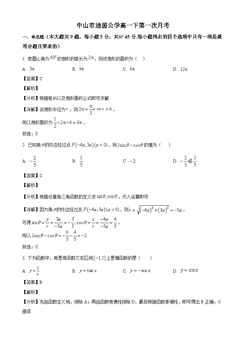 广东省中山市迪茵公学2024-2025学年高一下学期3月月考 数学试题(含解析)第1页