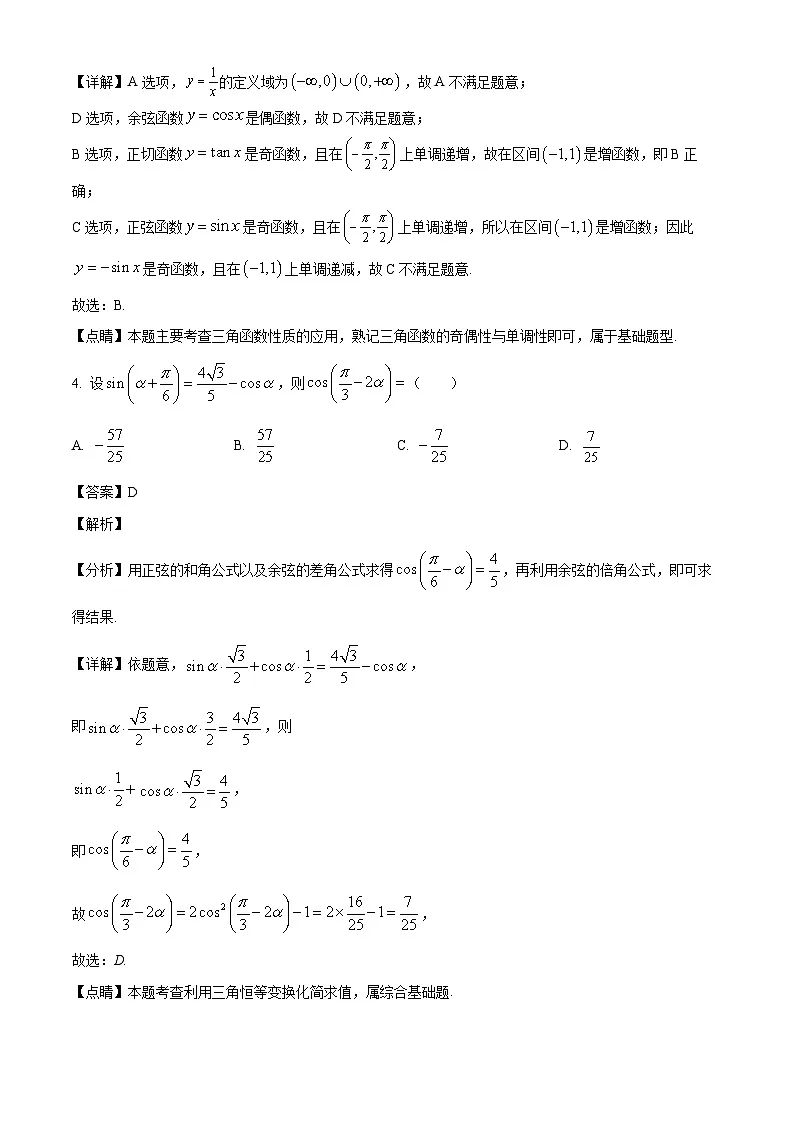 广东省中山市迪茵公学2024-2025学年高一下学期3月月考 数学试题(含解析)第2页