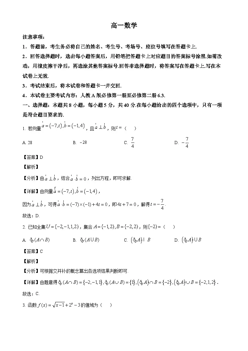 广东省南雄市第一中学等13校2024-2025学年高一下学期联考数学试卷(解析)第1页