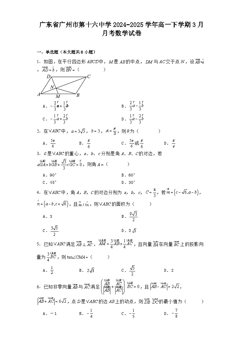 广东省广州市第十六中学2024−2025学年高一下学期3月月考 数学试卷(含解析)第1页