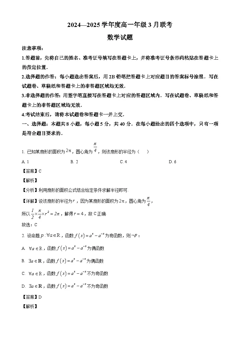 广东省衡水联考2024-2025学年高一下学期3月月考 数学试题(含解析)第1页