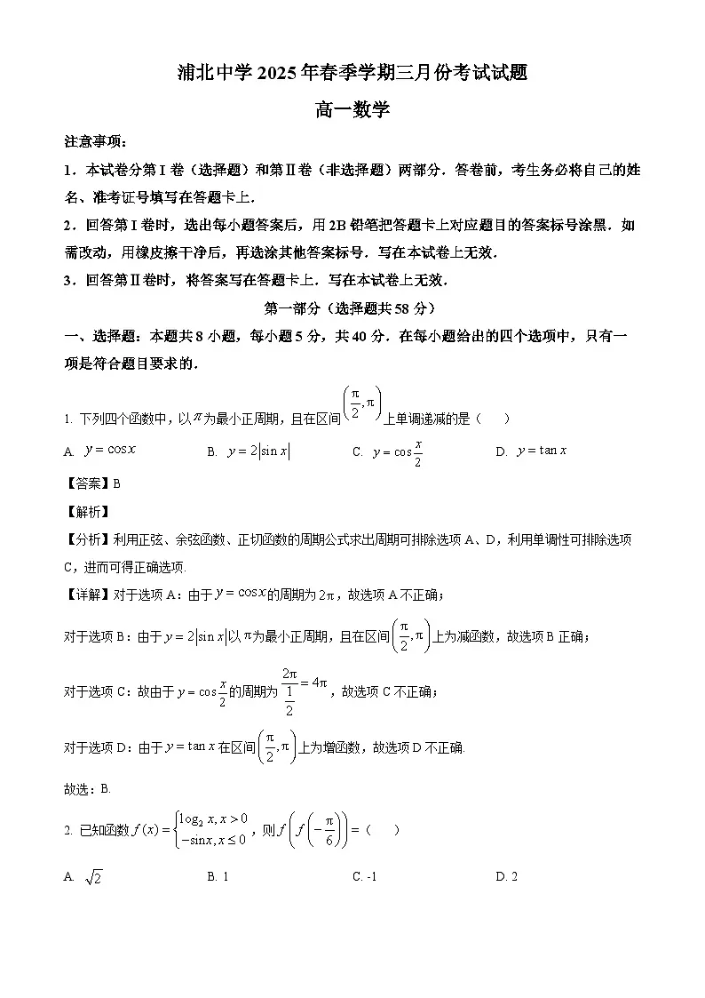 广西钦州市浦北中学2024-2025学年高一下学期3月检测 数学试题(含解析)第1页