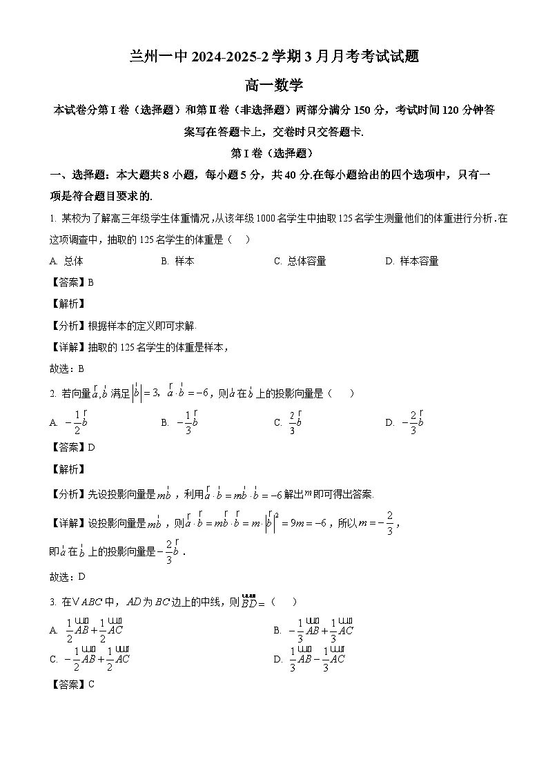 甘肃省兰州第一中学2024-2025学年高一下学期3月月考 数学试题(含解析)第1页