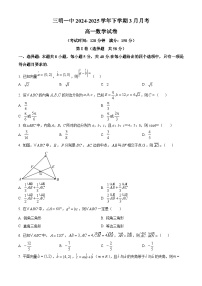 福建省三明第一中学2024-2025学年高一下学期3月月考 数学试题
