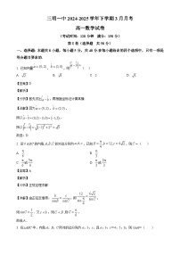 福建省三明第一中学2024-2025学年高一下学期3月月考 数学试题（含解析）