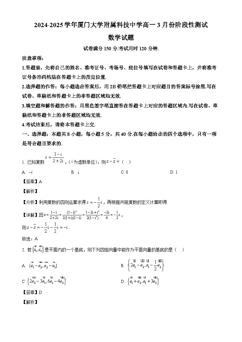 福建省厦门大学附属科技中学2024-2025学年高一下学期3月阶段性测试 数学试题(含解析)第1页