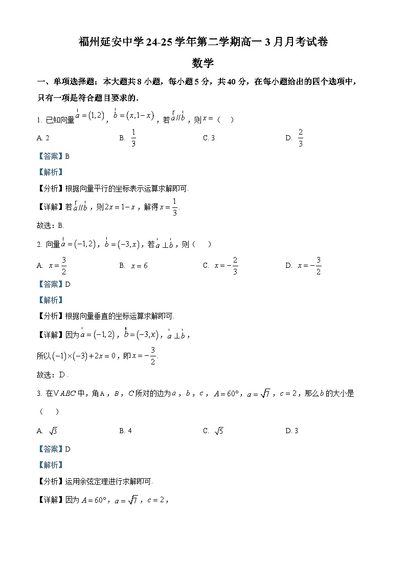 福建省福州市某校2024-2025学年高一下学期3月月考 数学试题(含解析)第1页