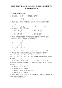 天津市静海区第六中学2023−2024学年高一下学期第三次质量检测 数学试题（含解析）